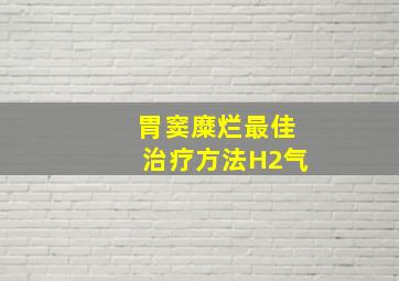 胃窦糜烂最佳治疗方法H2气