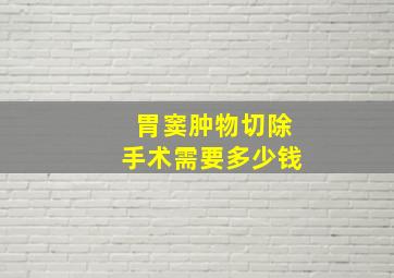 胃窦肿物切除手术需要多少钱