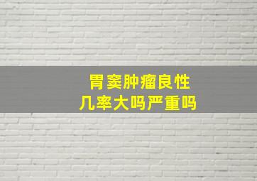 胃窦肿瘤良性几率大吗严重吗