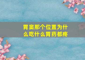 胃窦那个位置为什么吃什么胃药都疼