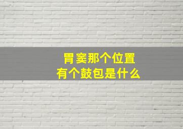 胃窦那个位置有个鼓包是什么