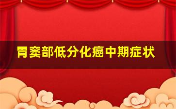 胃窦部低分化癌中期症状