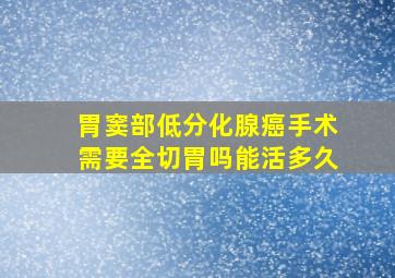 胃窦部低分化腺癌手术需要全切胃吗能活多久