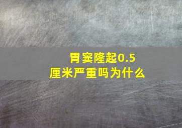 胃窦隆起0.5厘米严重吗为什么