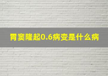 胃窦隆起0.6病变是什么病