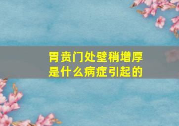 胃贲门处壁稍增厚是什么病症引起的