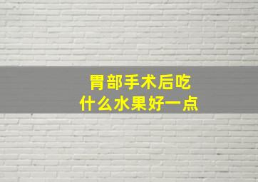 胃部手术后吃什么水果好一点