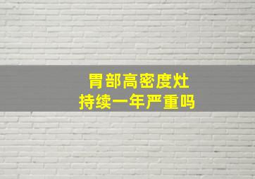 胃部高密度灶持续一年严重吗