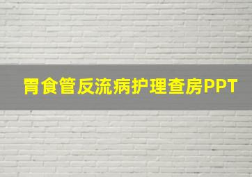 胃食管反流病护理查房PPT