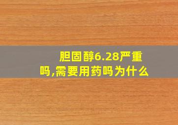 胆固醇6.28严重吗,需要用药吗为什么