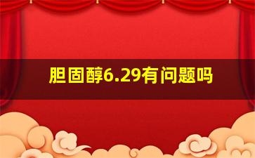 胆固醇6.29有问题吗