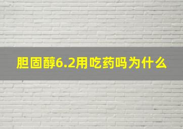 胆固醇6.2用吃药吗为什么