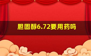 胆固醇6.72要用药吗