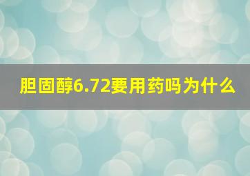 胆固醇6.72要用药吗为什么