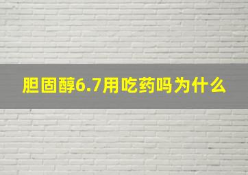 胆固醇6.7用吃药吗为什么