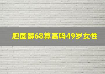 胆固醇68算高吗49岁女性