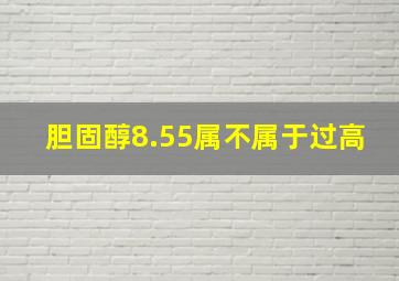 胆固醇8.55属不属于过高