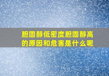 胆固醇低密度胆固醇高的原因和危害是什么呢