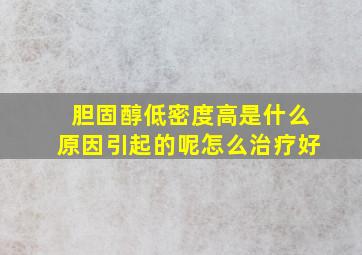 胆固醇低密度高是什么原因引起的呢怎么治疗好