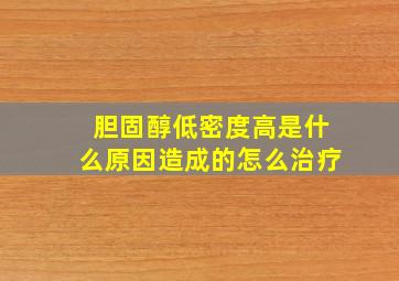 胆固醇低密度高是什么原因造成的怎么治疗