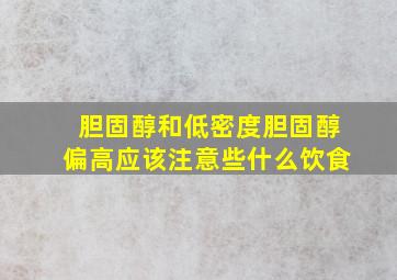 胆固醇和低密度胆固醇偏高应该注意些什么饮食