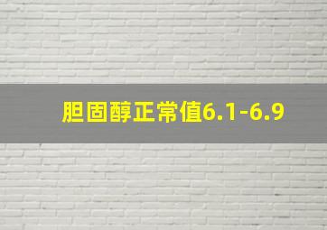 胆固醇正常值6.1-6.9