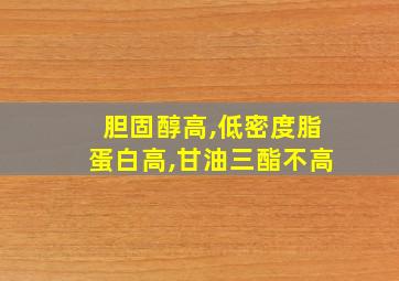 胆固醇高,低密度脂蛋白高,甘油三酯不高