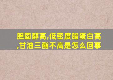 胆固醇高,低密度脂蛋白高,甘油三酯不高是怎么回事