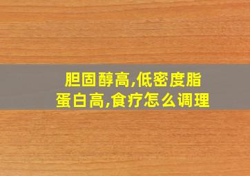 胆固醇高,低密度脂蛋白高,食疗怎么调理