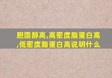 胆固醇高,高密度脂蛋白高,低密度脂蛋白高说明什么