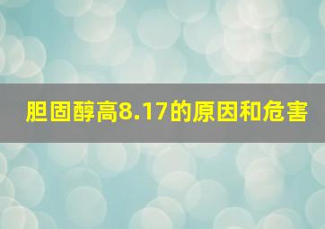 胆固醇高8.17的原因和危害