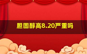 胆固醇高8.20严重吗