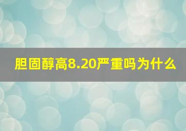 胆固醇高8.20严重吗为什么