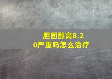 胆固醇高8.20严重吗怎么治疗