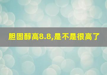 胆固醇高8.8,是不是很高了