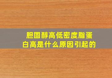 胆固醇高低密度脂蛋白高是什么原因引起的