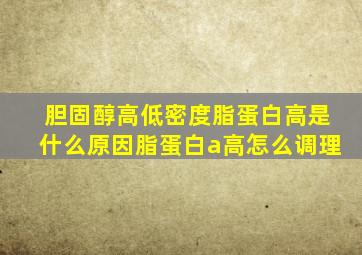 胆固醇高低密度脂蛋白高是什么原因脂蛋白a高怎么调理