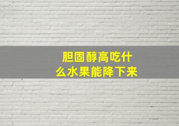 胆固醇高吃什么水果能降下来