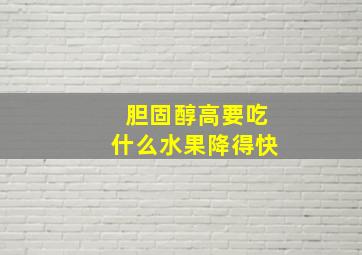 胆固醇高要吃什么水果降得快