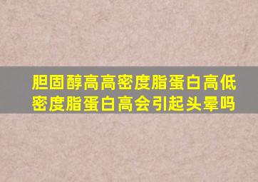 胆固醇高高密度脂蛋白高低密度脂蛋白高会引起头晕吗