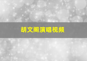 胡文阁演唱视频