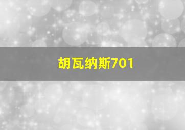 胡瓦纳斯701