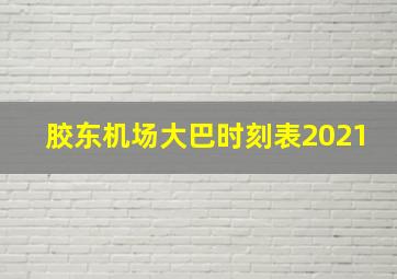 胶东机场大巴时刻表2021