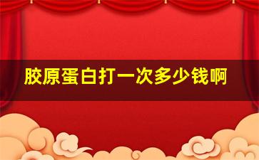 胶原蛋白打一次多少钱啊