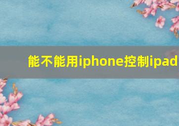 能不能用iphone控制ipad