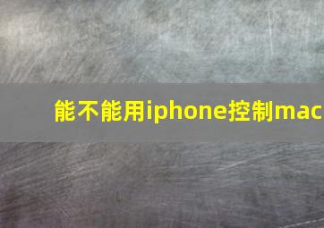 能不能用iphone控制mac