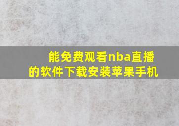 能免费观看nba直播的软件下载安装苹果手机