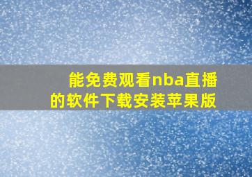 能免费观看nba直播的软件下载安装苹果版