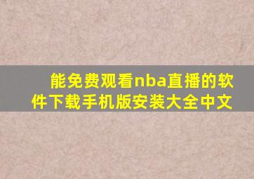 能免费观看nba直播的软件下载手机版安装大全中文