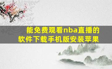 能免费观看nba直播的软件下载手机版安装苹果